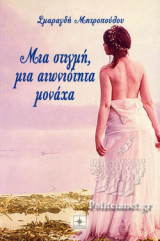 ΜΙΑ ΣΤΙΓΜΗ, ΜΙΑ ΑΙΩΝΙΟΤΗΤΑ ΜΟΝΑΧΑ