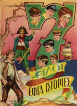 7 Φίλοι, Εφτά Ιστορίες