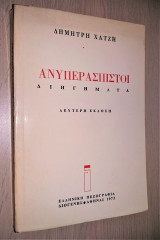 Ανυπεράσπιστοι (Διηγήματα)
