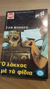 Ο λάκκος με τα φίδια