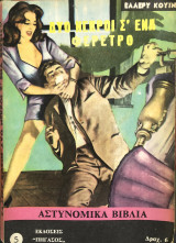 Δυο μικροί σ Ένα φέρετρο
