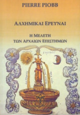 Αλχημικαί Έρευναι. Η Μελέτη των Αρχαίων Επιστημών