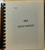 Βίοι Πλουτάρχου (Σύλλας, Μάρκελλος, Τιβέριος Γράκχος, Γάιος Γράκχος, Βρούτος)