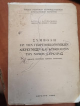 Συμβολή εις την Γεωργοοικονομικήν Διερεύνησιν και Αξιοποίησιν του Νομού Κέρκυρας