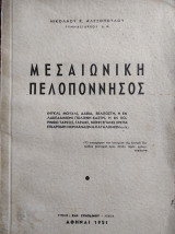 Μεσαιωνική Πελοπόννησος