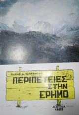 Περιπέτειες στην Έρημο