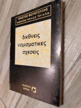 Διεθνείς νομισματικές σχέσεις