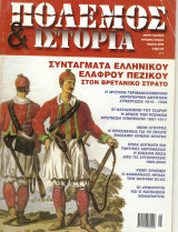 Πολεμος και ιστορια τευχος 83