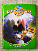 Εγκυκλοπαιδεια "παγκοσμιος ατλας" disney