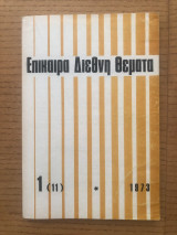 Επίκαιρα Διεθνή Θέματα 1973 - Τεύχος 1 (11) | Περιοδική έκδοση της Κ.Ε. του Κ.Κ.Ε. (Εσωτερικού)
