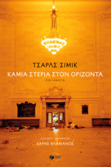 Καμία στεριά στον ορίζοντα