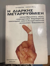 Η διαρκής μεταρρύθμιση