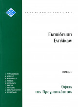 Εκπαίδευση Ενηλίκων τόμος Α - Όψεις της πραγματικότητας