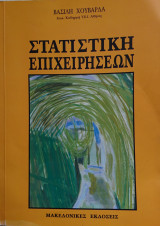 Στατιστική επιχειρήσεων
