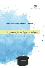 Η ρασοφορία του έγγαμου κλήρου: Ιερατική ταυτότητα και ιδιωτική ζωή του κληρικού
