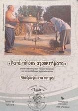 "Κατα τόπους αγροκτήματα" αφιέρωμα στα σιτηρά τευχος 10 Σεπτέμβριος 2011-2012