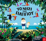 ΤΟ ΝΗΣΙ ΤΟΥ ΠΑΠΠΟΥ