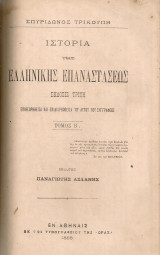 Ιστορία της ελληνικής επαναστάσεως, Τόμοι 1-2