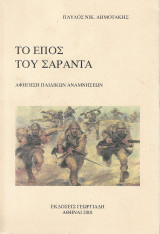 Το έπος του Σαράντα