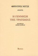 Η γέννηση της τραγωδίας