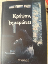 Κρύψου, ξημερώνει