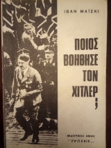 ΠΟΙΟΣ ΒΟΗΘΗΣΕ ΤΟΝ ΧΙΤΛΕΡ