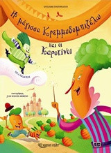 Η μάγισσα Κρεμμυδομπιζέλω και οι Καροτίνοι