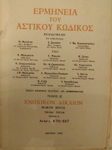 Ερμηνεία του Αστικού Κώδικος (Ερμ.Α.Κ.) άρθρα 876-887
