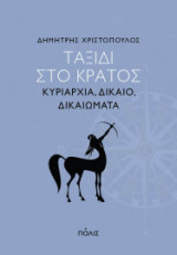 Ταξίδι στο κράτος