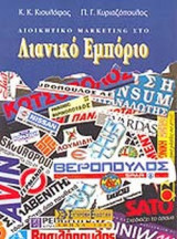 ΔΙΟΙΚΗΤΙΚΟ MARKETING ΣΤΟ ΛΙΑΝΙΚΟ ΕΜΠΟΡΙΟ