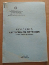 Εγκολπιο αστυνομικων διαταξεων