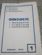 Ασκήσεις τευχος 1 ,μηχανικης - κυματικης-ακουστικης