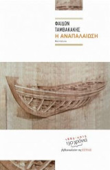 Η αναπαλαίωση