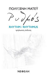 Ρυθμός / Rhythm / Rhythmus