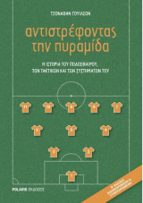 Αντιστρέφοντας την πυραμίδα