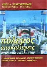 Πόλεμος-Αποκαλύψεις κατά της εκκλησίας