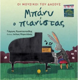 Μπάνι, ο πιανίστας