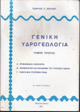 Γενική Υδρολογία