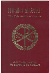 Η Καινή Διαθήκη