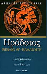 Καλλιόπη - Βιβλίο Θ'