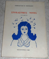 Στοχαστικες νοτες 1992 κανελλιτσας πασχαλερη