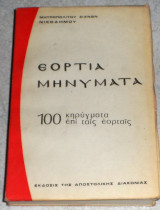 Εορτινα μηνυματα 1973 μητροπολιτου ζιχνων νικοδημου
