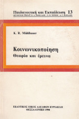 Κοινωνικοποίηση θεωρια και ερευνα
