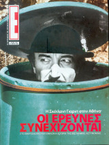 Περιοδικό Ε Νο 588
