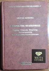 Ιστορία της Φιλοσοφίας - Νίκου Ματσούκα - σκληρόδετο