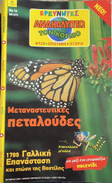 Ερευνητές - Ανακαλύπτω τον Κόσμο #14