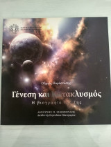 Γένεση και κατακλυσμός η βιογραφία της Γης