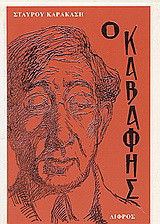 Κ. Π. Καβάφης: Μελέτη