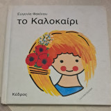 Το καλοκαίρι