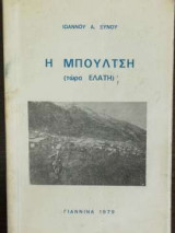 Η Μπούλτση (τώρα Ελάτη)